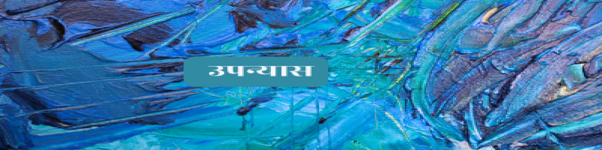 डॉ० उपमा शर्मा के उपन्यास 'अनहद' की दूसरी कड़ी